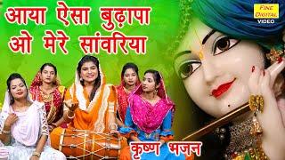 कृष्ण भजन | आया ऐसा बुढ़ापा ओ मेरे सांवरिया | Krishna Bhajan |Shyam Bhajan |Kajal Malik (With Lyrics)