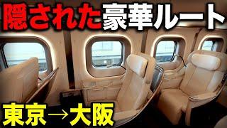 大阪→東京をほぼ誰も使わない"超大富豪ルート"で移動してみた！