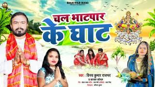 #2022ka #viralchatth geet #chala bhatpar ke ghat #vinaykumarrajbhar#kajalkomal #विनय कुमार राजभर