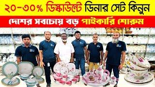 ২০-৩০% ডিস্কাউন্টে ডিনার সেটDinner Set Price In Bangladesh 2024 | Dinner Set Wholesale Market in BD