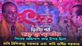 শিবের অভিশাপ কার উপর ছিল?| জানতে হলে শুনুন নিশিকান্ত সরকার এবং অসীম সরকারের কবিগান | দ্বিতীয় পর্ব