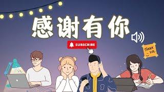 【感谢有你】感谢您订阅了汉语通频道！Thank you for subscribing to the Mandarin Learning Hub!