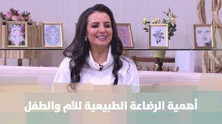 أهمية الرضاعة الطبيعية للأم والطفل - د. ربى مشربش - تغذية