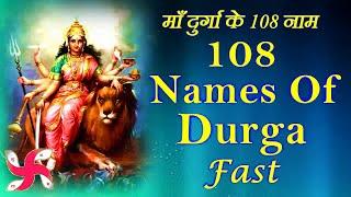 108 Names of Durga : Fast : माँ दुर्गा के 108 नाम