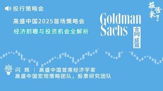 高盛中国2025首场策略会，经济前瞻与投资机会全解析