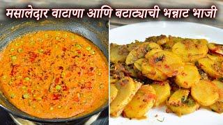 मसालेदार वाटाणा आणि बटाट्याची भन्नाट भाजी | Vatana Masaledar Bhaji Aani Navin Batata Bhaji