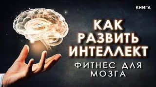 Как развить интеллект и повысить свой IQ? Фитнес для мозга! Аудиокнига целиком