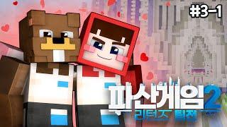 우리 화해했어요 - 파산게임2 리턴즈 팀전 3-1