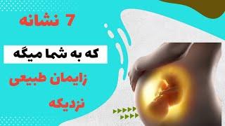 علامت های زایمان طبیعی/ نشانه های زایمان طبیعی/#لیدی فود#زایمان#درد زایمان