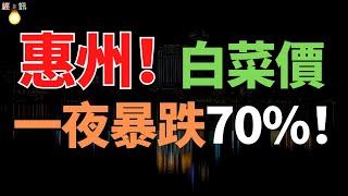 慘烈！一夜暴跌70%！惠州樓市崩盤，降到白菜價，依舊難以拋售！開發商全軍覆沒，地產艱難度日，集體逃離！