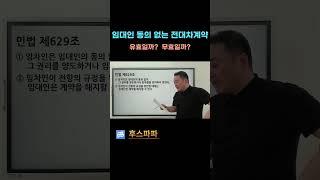 임대인의 동의 없는 전대차계약은 무효일까? #전대차계약 #전대동의서 #부동산