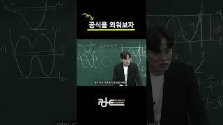 공식을 외워보자 /폴수학/#shorts