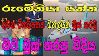 How to air ticket booking online sinhala - Flight ticket booking sinhala - online ticket bookig