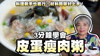 3分鐘學會皮蛋瘦肉粥！料理新手也能行！材料簡單好上手！