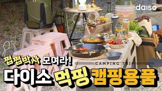 쩝쩝박사 먹핑족을 위한 다이소 캠핑용품 대방출! 간편한 접이식 테이블은 물론! 코펠 3종 세트 & 커피 드리퍼! 캠핑꿀템으로 냠냠! 먹고 마시며 즐기는 캠핑 GO!