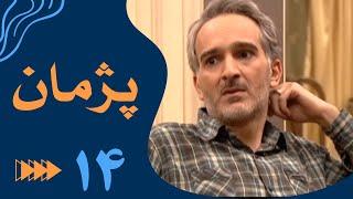 سریال پژمان - قسمت 14 | Serial Pejman - Part 14