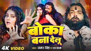 #Video | #समर सिंह | बोका बना देलू | #Samar Singh, #Raj_Nandani | Boka Bana Delu | Bhojpuri Song