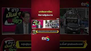 บนเรียนจาก "ม็อบ" คือการ รัฐประหาร? | ข่าวมันส์เขี้ยว