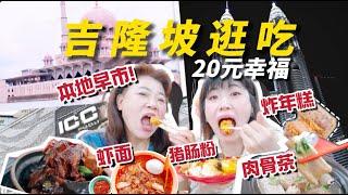 【20元的幸福】爆爱吉隆坡本地人早市！近百摊位华人古早味太地道了～ICC PUDU FOOD TRIP