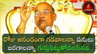 రోజు ఆనందంగా గడవాలన్నా పనులు జరగాలన్నా గుర్తుపెట్టుకోవలసిన విషయాలు | Garikapati Latest Speech