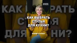 Какие СТУЛЬЯ выбрать для КУХНИ#дом #дизайнинтерьера #кухня