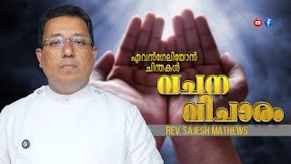വചന വിചാരം - EVENGELION CHINTHAKAL | 01.06.2025 SUNDAY | REV. SAJESH MATHEWS | DSMC MEDIA