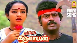 Katha Kelu - HD Video song | அடி கத கேளு | Karimedu Karuvayan | Vijayakanth | Ilaiyaraaja