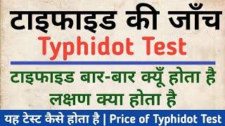 Typhoid ke Lakshan | टाइफाइड टेस्ट कैसे होता हैं | Price & Symptoms