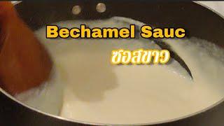 Bechamel Sauce With Recipe | ซอสเบชาเมล ซอสขาวแบบอิตาเลี่ยน