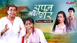 Apan Bhail Gair - Bhojpuri Full Movie | Bhojpuri Cinema