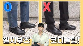 남자신발 첼시부츠는 어떤 바지와 코디해야할까?