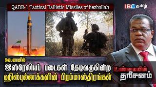  QADR-1 Tactical Ballistic Missiles of Hezbollah: Israel vs Hezbollah Lebanon | Unmayin Tharisanam