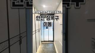 [안산이동신축빌라매매] 한대앞역 3분 안산복층빌라 안산상록구이동신축테라스빌라매매분양추천 #매매#분양#신축#주택#빌라#아파트