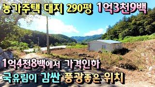 1억3천9백만원 양평전원주택급급매물/ 대지 290평 주택 27평 멋진조망 국유림 숲세권 마을/    용문역 25분 제2영동고속도로 13키로 양평농가주택급매 [매번 -19689]