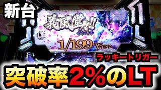 【新台】LT機1/199義風3は突破率2%のラッキートリガーでヤバい？パチンコ実践義風堂々!!〜兼続と慶次〜3先行導入#1315