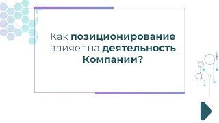 Как позиционирование влияет на деятельность Компании