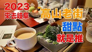 【2023來去岐阜】到高山老街怎麼可以沒吃甜點！