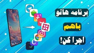 اجرای چندین برنامه به طور همزمان روی صفحه موبایل (برنامه هاتو با هم اجرا کن)