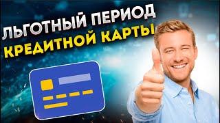 Льготный период кредитной карты - что это такое и как работает