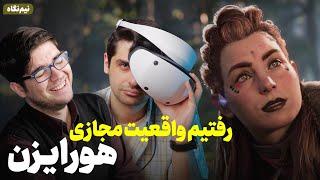 بازی هورایزن واقعیت مجازی | کوهنوردی با هدست پلی استیشن VR 2