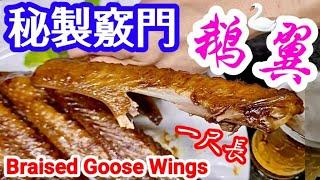 Braised Goose Wings in Chinese Master Stock Home-Made Chiu Chow SnacksBest with a Cold Beer鹵水天鵝翼