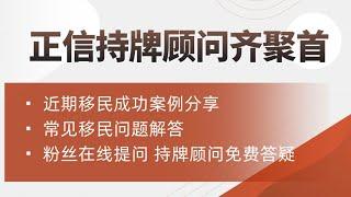 正信出国持牌顾问齐聚首：近期移民案例分享&常见移民问题解答！