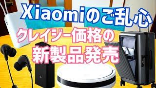 Xiaomi新製品発売！Xiaomiご乱心？クレイジー価格で登場の5品チェック！【シャオミなにしてんの】