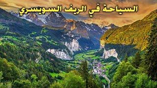 مناظر جميلة لقرية ريفية سويسرية Beautiful views of a Swiss country village