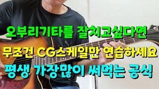 오부리기타를 쉽게치고싶다면 CG스케일만 연습하세요/기적이 일어납니다