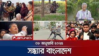 সন্ধ্যার বাংলাদেশ | Latest Bulletin | Sondhar Bangladesh | 08 January 2025 | 7 PM | Jamuna TV