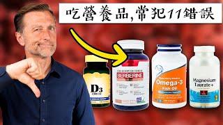 吃保健品常犯11個錯誤!! 什麼時候吃營養品？自然療法,柏格醫生 Dr Berg