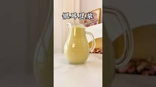 亲测30天！靠这杯银耳豆浆素颜上班，同事追问用了什么神仙护肤品 #food #創意飲品 #营养早餐 #自制饮品 #豆浆 #五谷养生