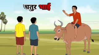 चतुर भाई हिंदी कहानी | hindi cartoon story| hindi moral story | bed time story