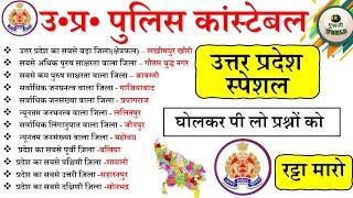 उत्तर प्रदेश पुलिस पेपर यही आयेगा UP स्पेशल GK UP GK up police up gk #uppolice